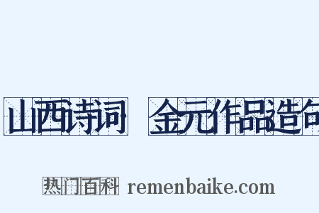 山西诗词·金元作品造句是什么意思的图片